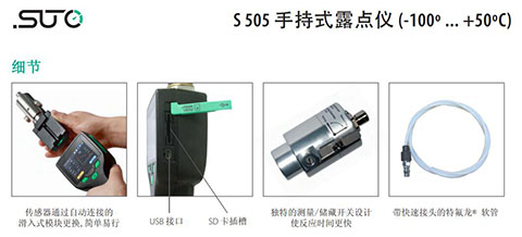 德國希爾思S 505便攜式露點儀的細節