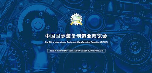 第十七屆中國國際裝備制造業博覽會在沈陽盛大開幕