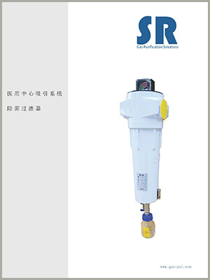 SR醫用真空除菌過濾器中文樣本