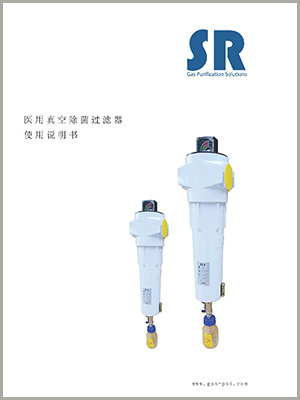 SR醫用中心吸引系統除菌過濾器說明書